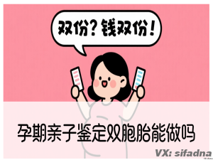 孕期亲子鉴定双胞胎能做吗