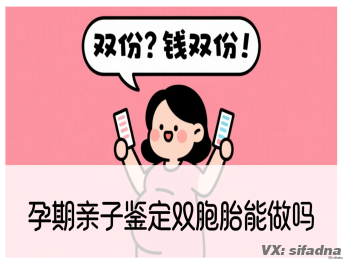 孕期亲子鉴定双胞胎能做吗