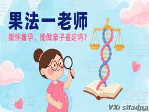 怀着孕能做亲子鉴定吗