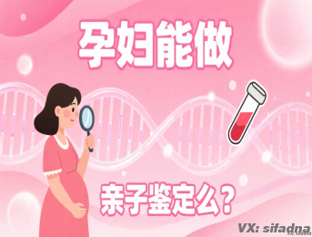 孕妇能做亲子鉴定么
