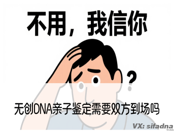 无创DNA亲子鉴定需要双方到场吗