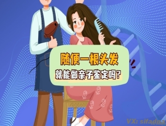 随便一根头发就能做亲子鉴定吗？