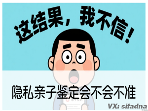 做隐私亲子鉴定会不会不准