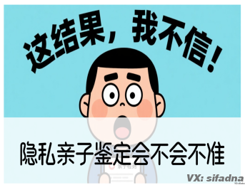 做隐私亲子鉴定会不会不准