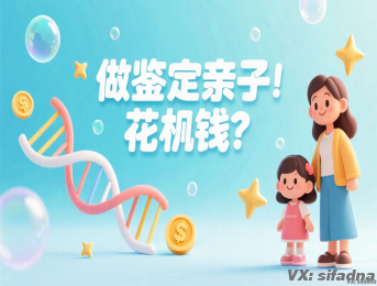 做鉴定亲子花多少钱