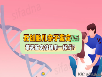 无创胎儿亲子鉴定和常规鉴定准确率一样吗？