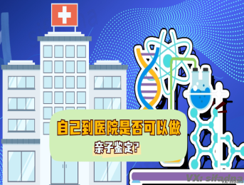 ​自己到医院是否可以做亲子鉴定?