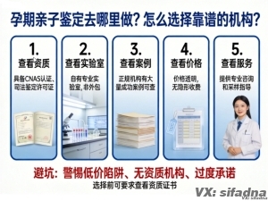 孕期亲子鉴定去哪里做？怎么选择靠谱的机构？