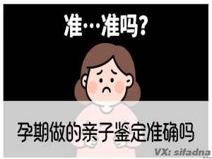 孕期做的亲子鉴定准确吗