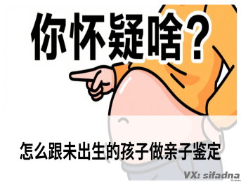 怎么跟未出生的孩子做亲子鉴定