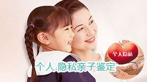 隐私亲子鉴定