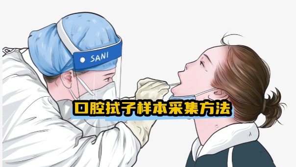 亲子鉴定:口腔拭子样本采集方法