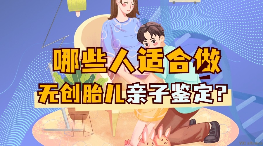 哪些人适合做无创胎儿亲子鉴定？