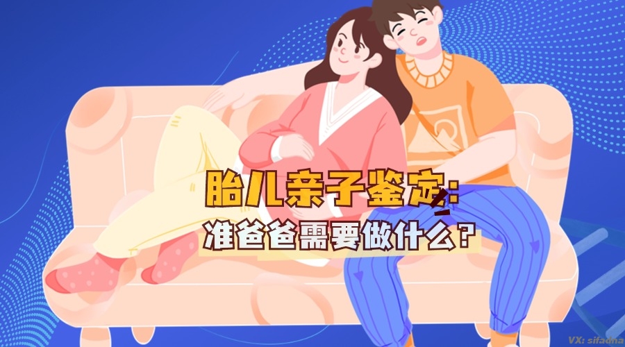 胎儿亲子鉴定：准爸爸需要做什么？