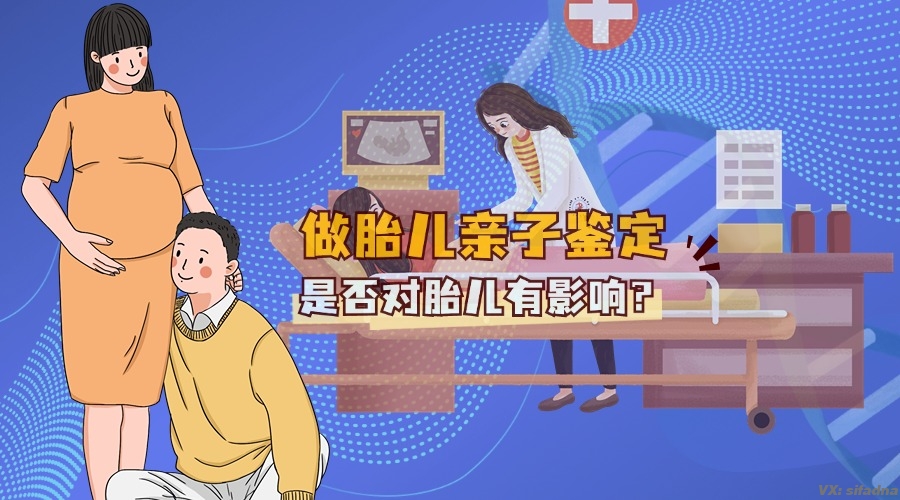 做胎儿亲子鉴定是否对胎儿有影响吗