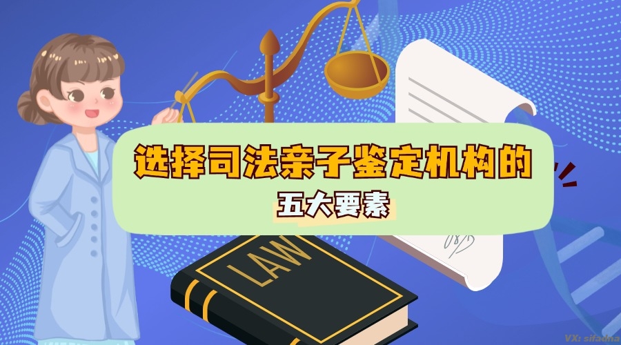 选择司法亲子鉴定机构的五大要素