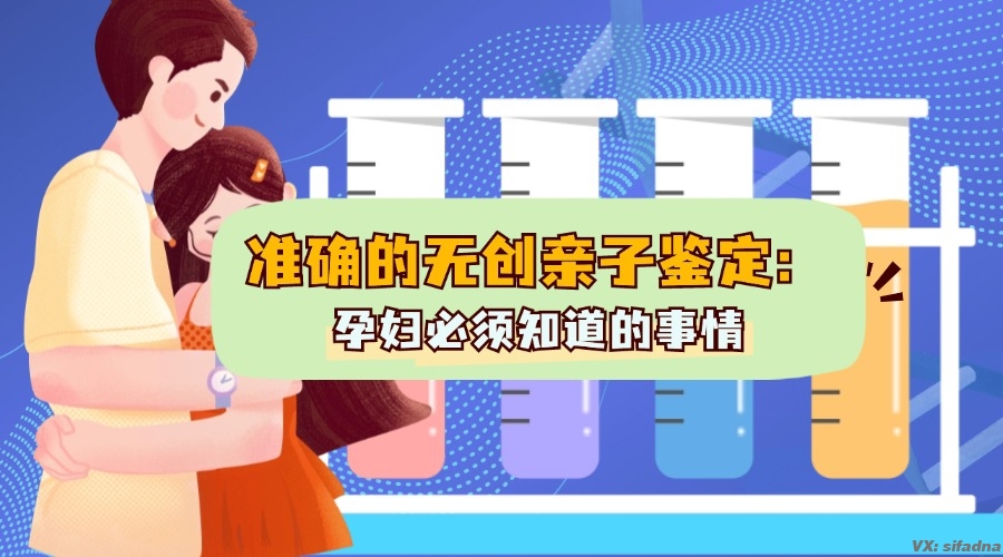 如何确保无创孕期亲子鉴定的准确性？有没有什么检测要求