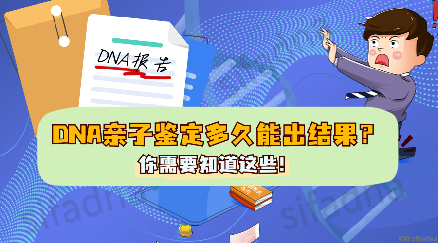DNA亲子鉴定多久能出结果？你需要知道这些！