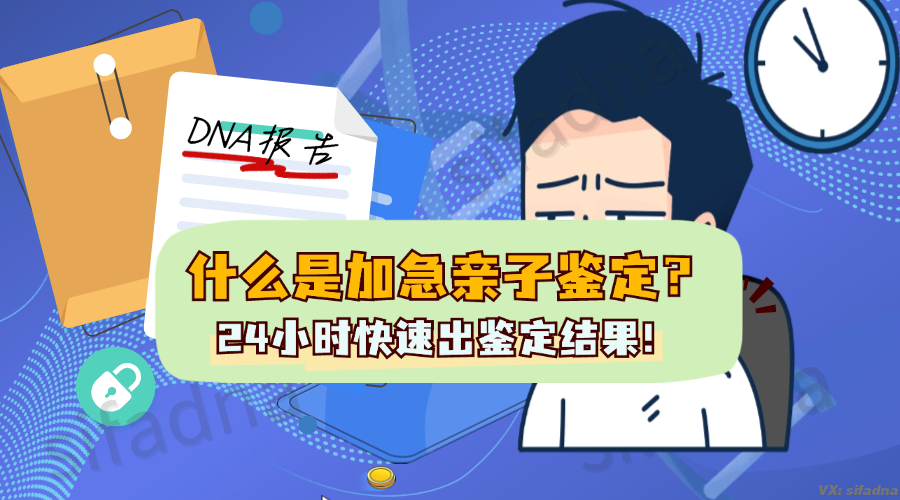 什么是加急亲子鉴定？24小时快速出鉴定结果，是否值得选择？