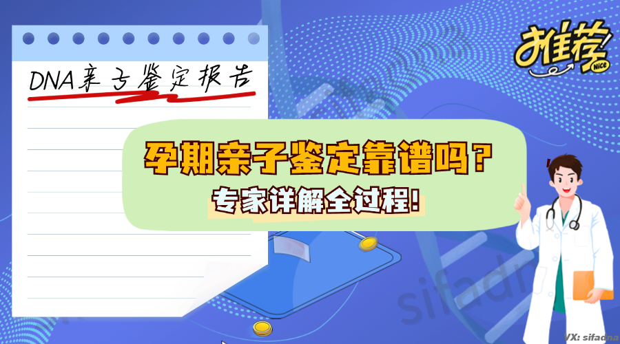 孕期亲子鉴定靠谱吗？专家详解全过程