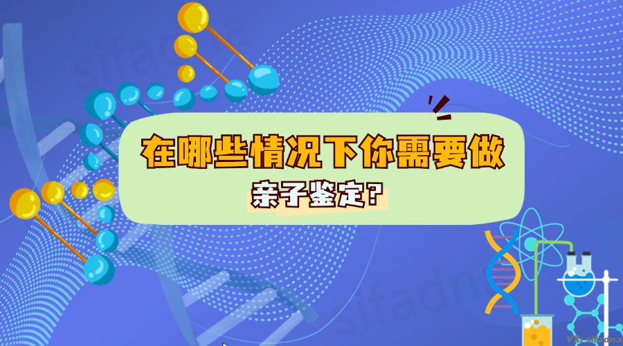 亲子鉴定：在哪些情况下你需要做？