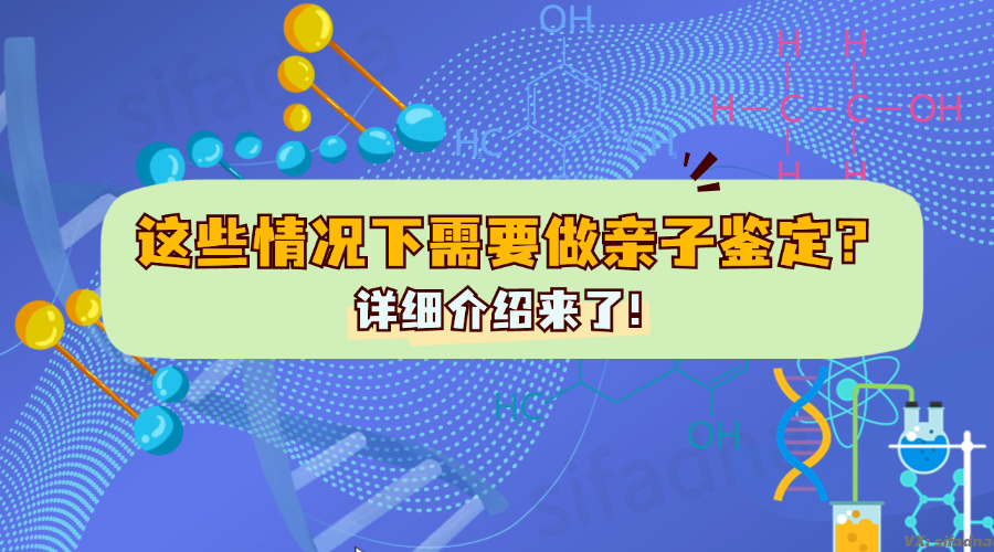 哪些情况下需要做亲子鉴定？