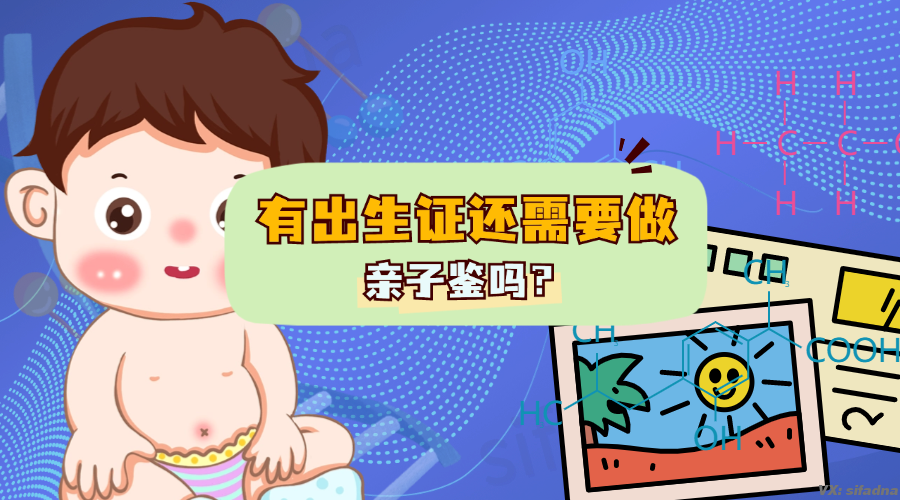 有出生证还需要做亲子鉴定吗？
