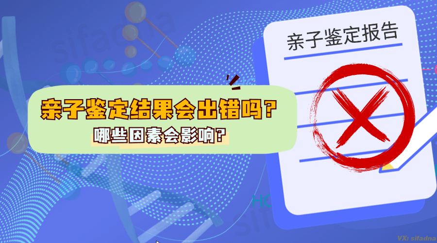 亲子鉴定结果会出错吗？有哪些因素会影响亲子鉴定结果？