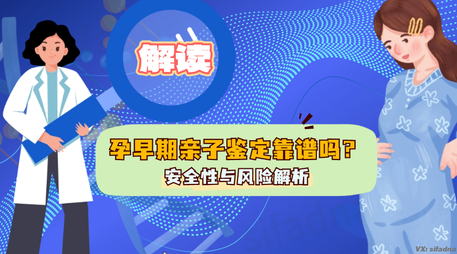 孕早期亲子鉴定靠谱吗？无创亲子鉴定安全性与风险解析