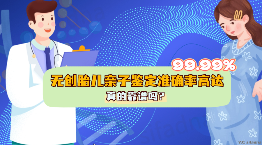 无创胎儿亲子鉴定准确率高达99