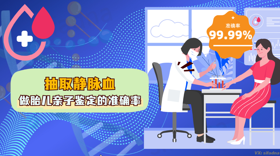 抽取静脉血做胎儿亲子鉴定的准确率