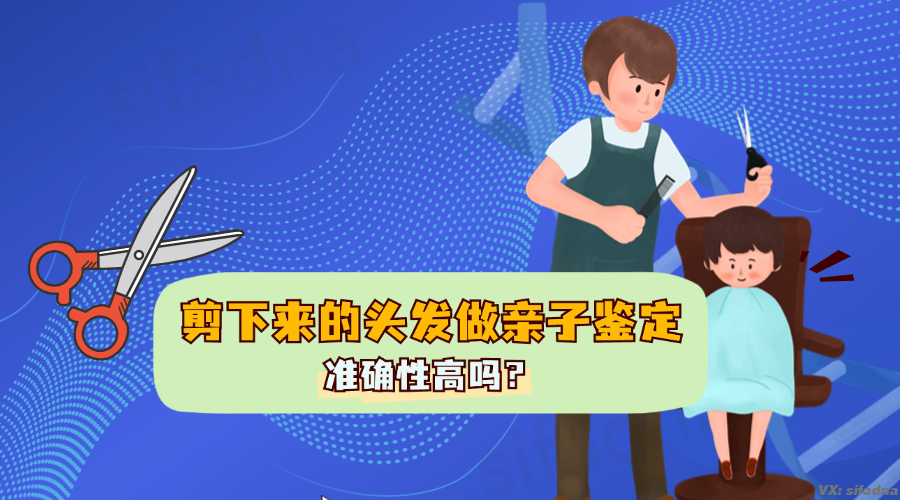 剪下来的头发做亲子鉴定准确性高吗？