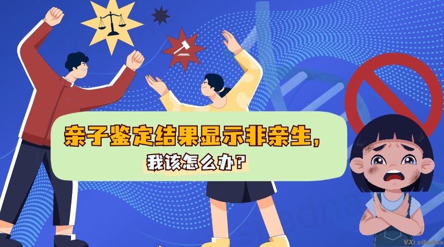 亲子鉴定结果显示非亲生，我该怎么办？