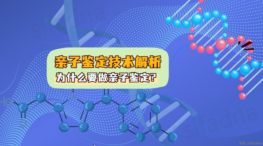 为什么要做亲子鉴定，亲子鉴定技术解析