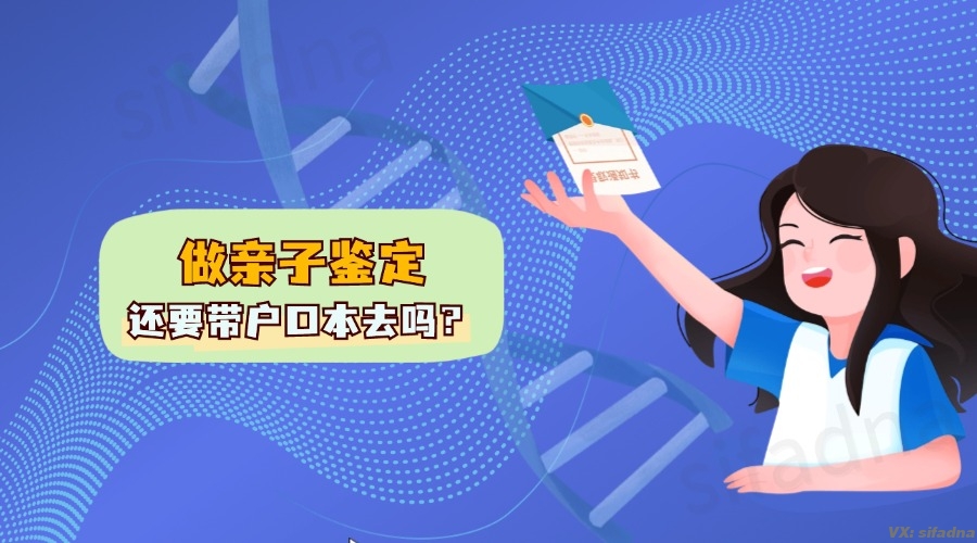 做亲子鉴定还要带户口本去吗？