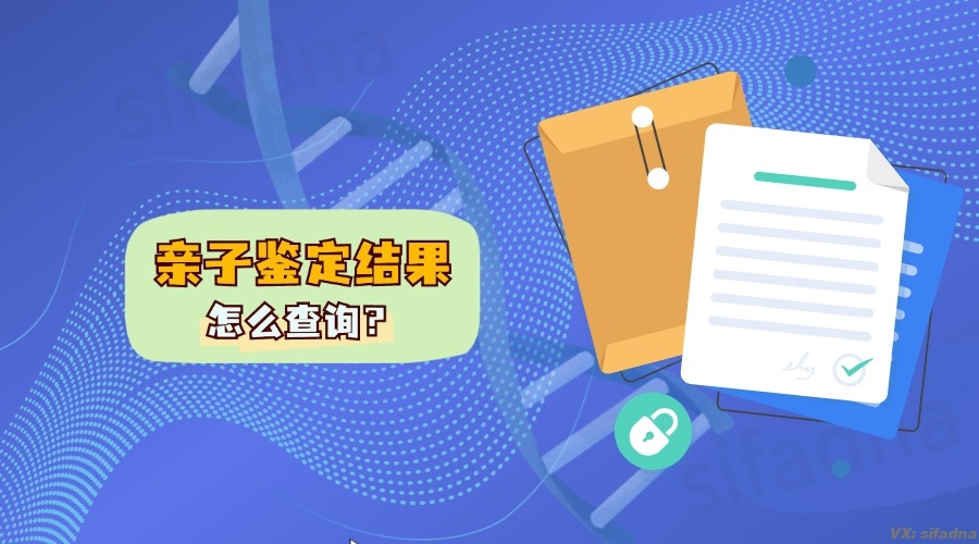 亲子鉴定结果怎么查？