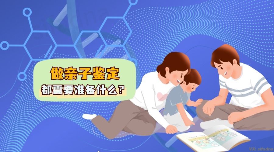 做亲子鉴定都需要准备什么？