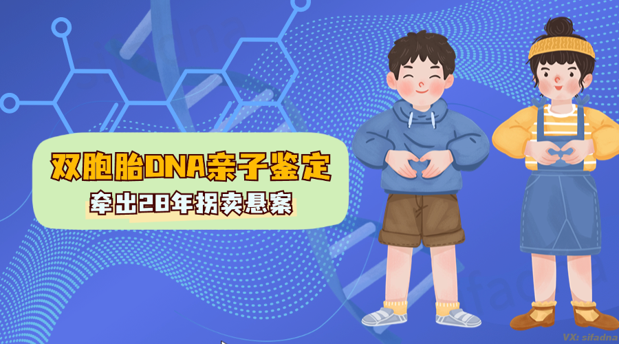 双胞胎DNA亲子鉴定竟牵出28年拐卖悬案