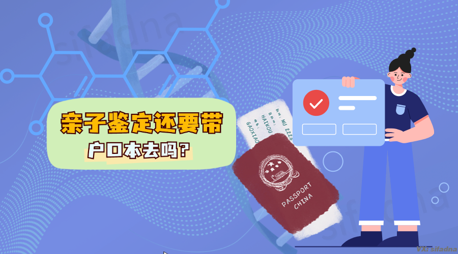 亲子鉴定还要带户口本去吗？