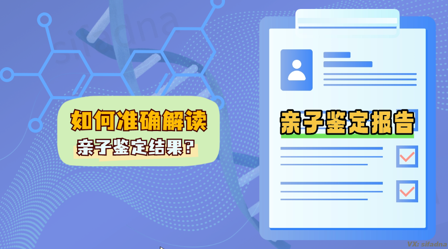 怎么解读亲子鉴定结果？亲子鉴定报告怎么看
