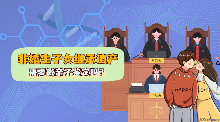 非婚生子女继承遗产需要做亲子鉴定吗