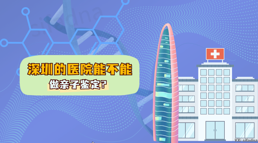 深圳的医院能不能做亲子鉴定
