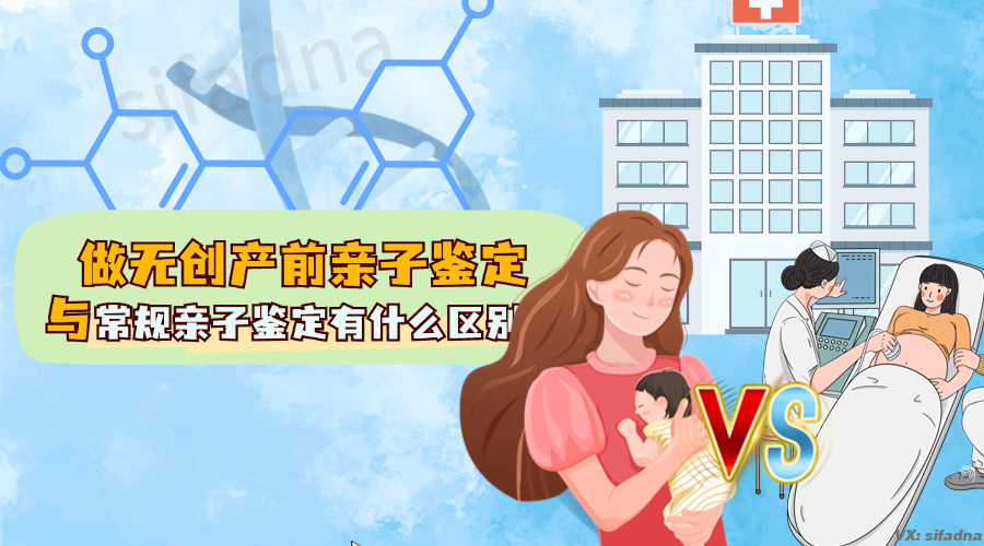 无创产前亲子鉴定和常规亲子鉴定有什么区别？