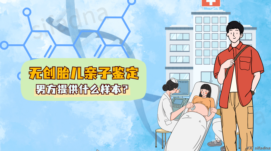 胎儿亲子鉴定需要男方什么样本