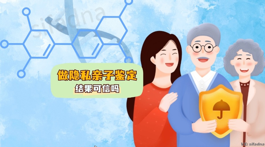 做隐私亲子鉴定结果可信吗