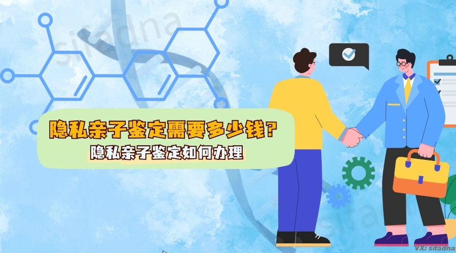 隐私亲子鉴定需要多少钱呢，隐私亲子鉴定如何办理