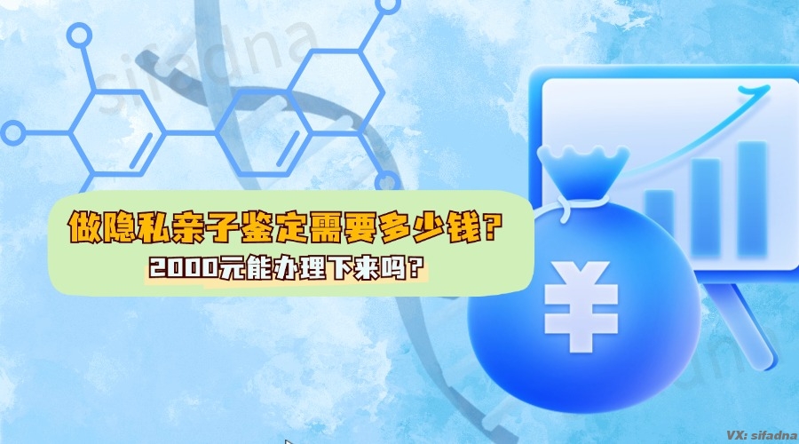 做隐私亲子鉴定需要2000元钱吗？