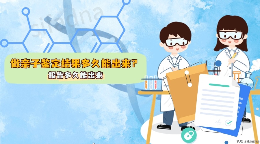 做亲子鉴定结果多久能出来