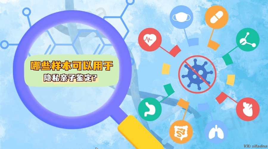 哪些样本可以用于隐私亲子鉴定？