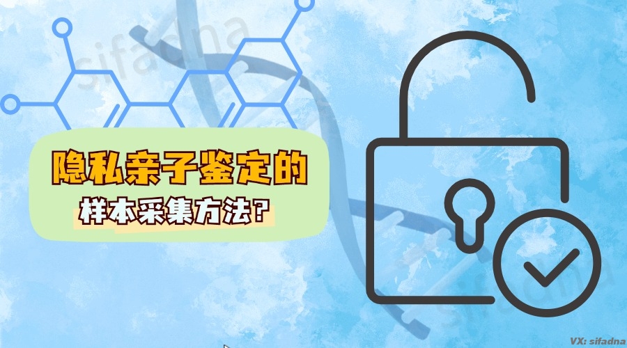 隐私亲子鉴定的样本采集方法？